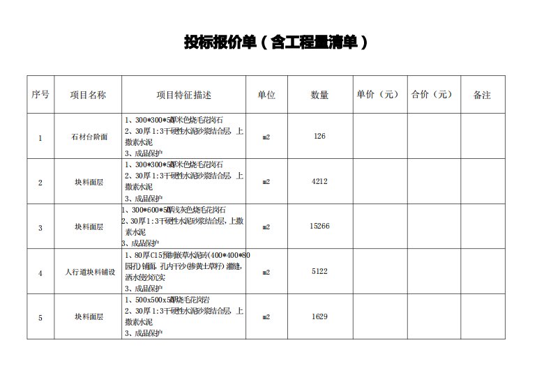 投标报价单(含工程量清单)