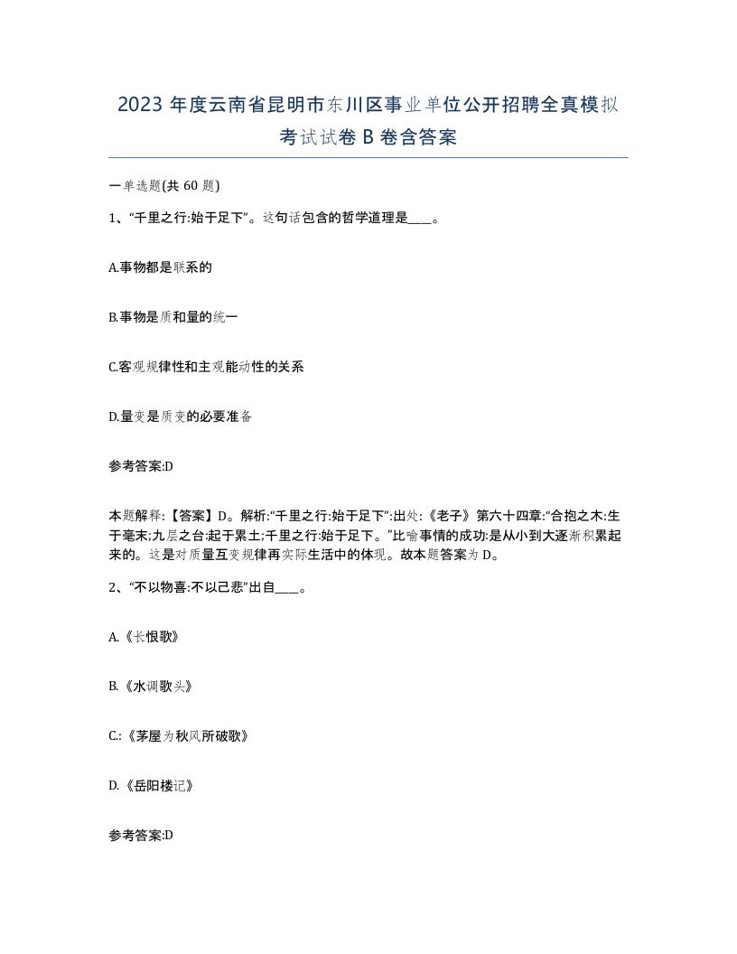 2023年度云南省昆明市东川区事业单位公开招聘全真模拟考试试卷B卷含答案