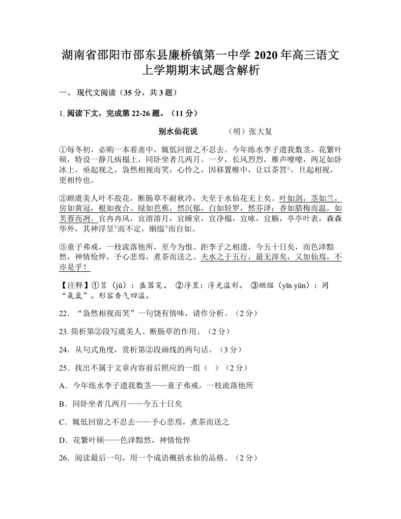 湖南省邵阳市邵东县廉桥镇第一中学2020年高三语文上学期期末试题含解析