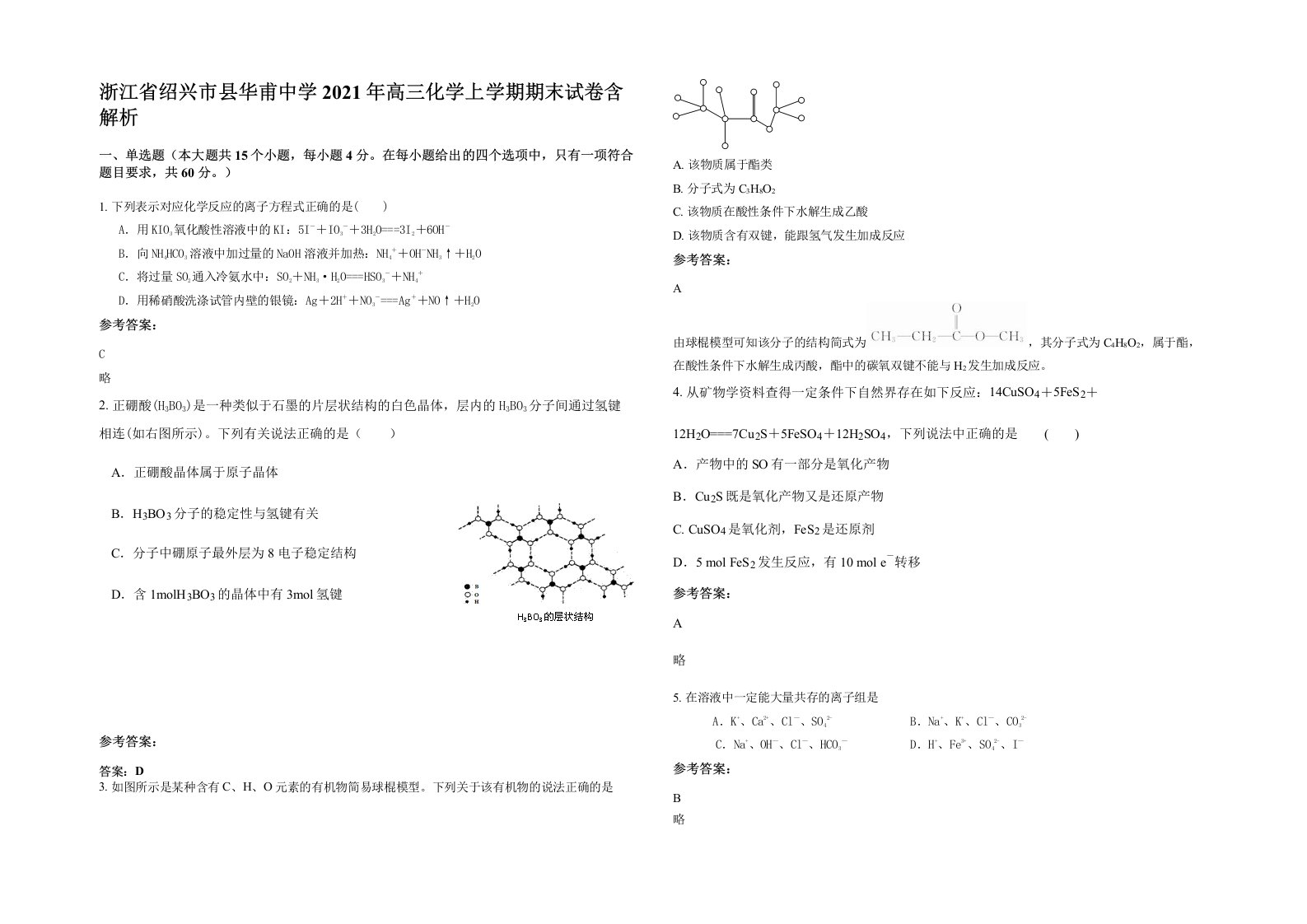 浙江省绍兴市县华甫中学2021年高三化学上学期期末试卷含解析