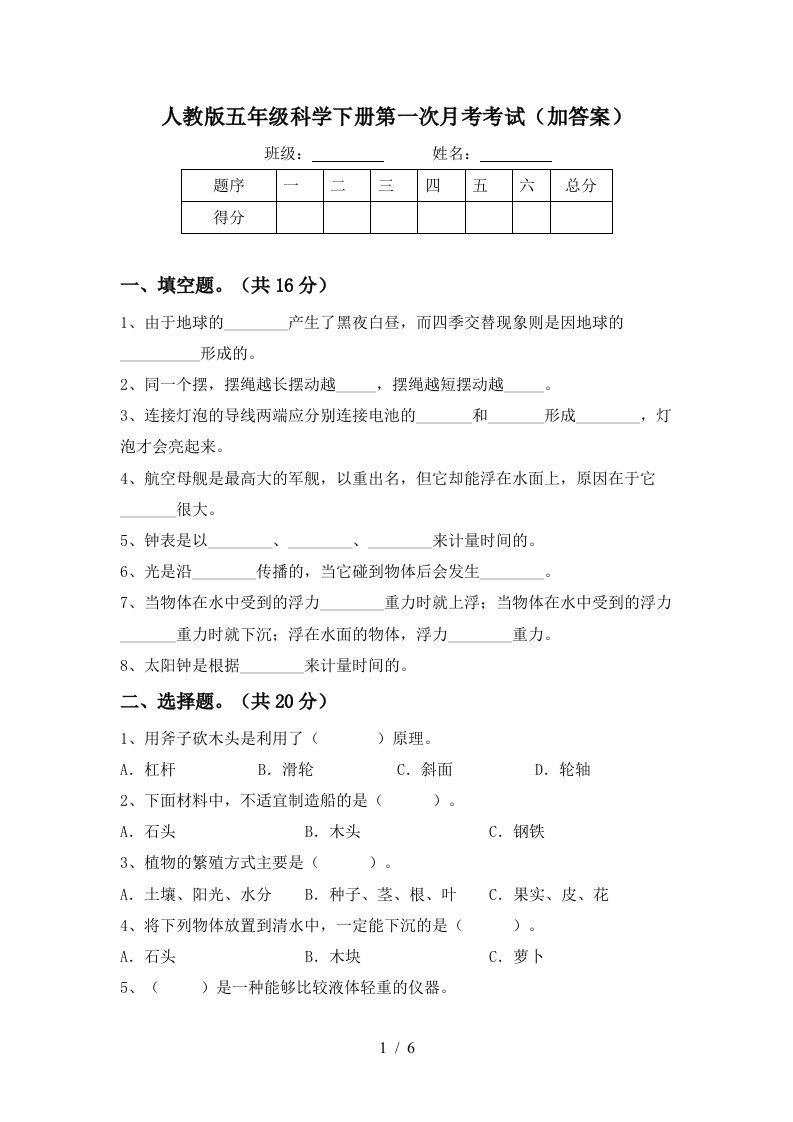 人教版五年级科学下册第一次月考考试加答案