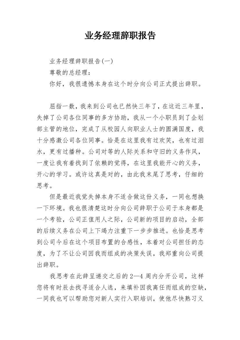 业务经理辞职报告_1