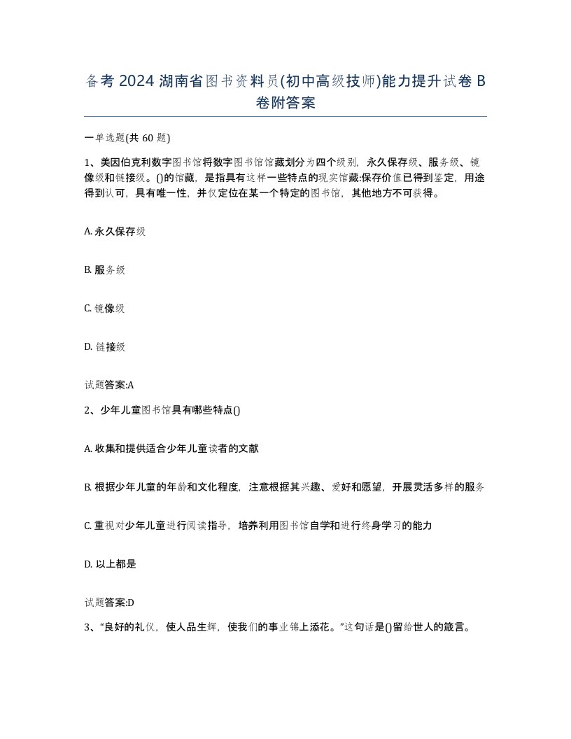 备考2024湖南省图书资料员初中高级技师能力提升试卷B卷附答案