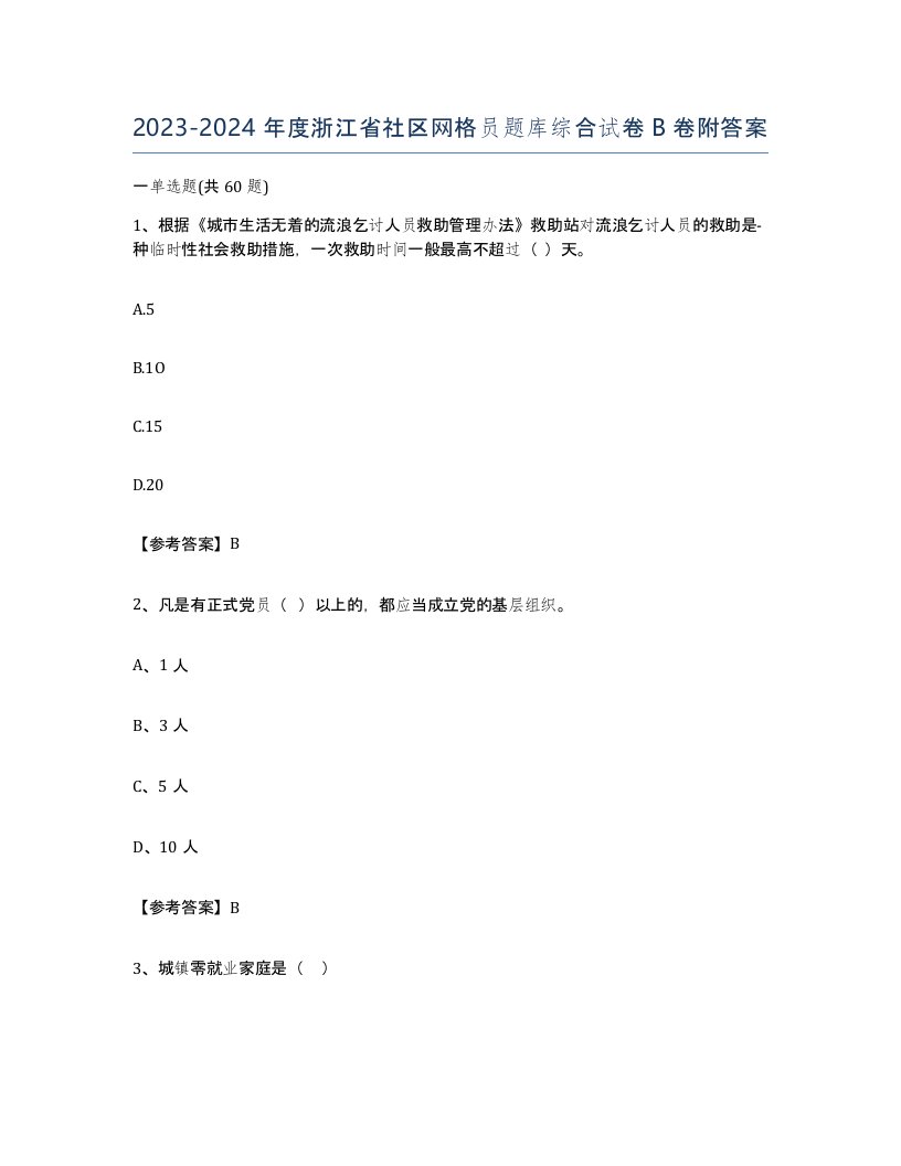 2023-2024年度浙江省社区网格员题库综合试卷B卷附答案