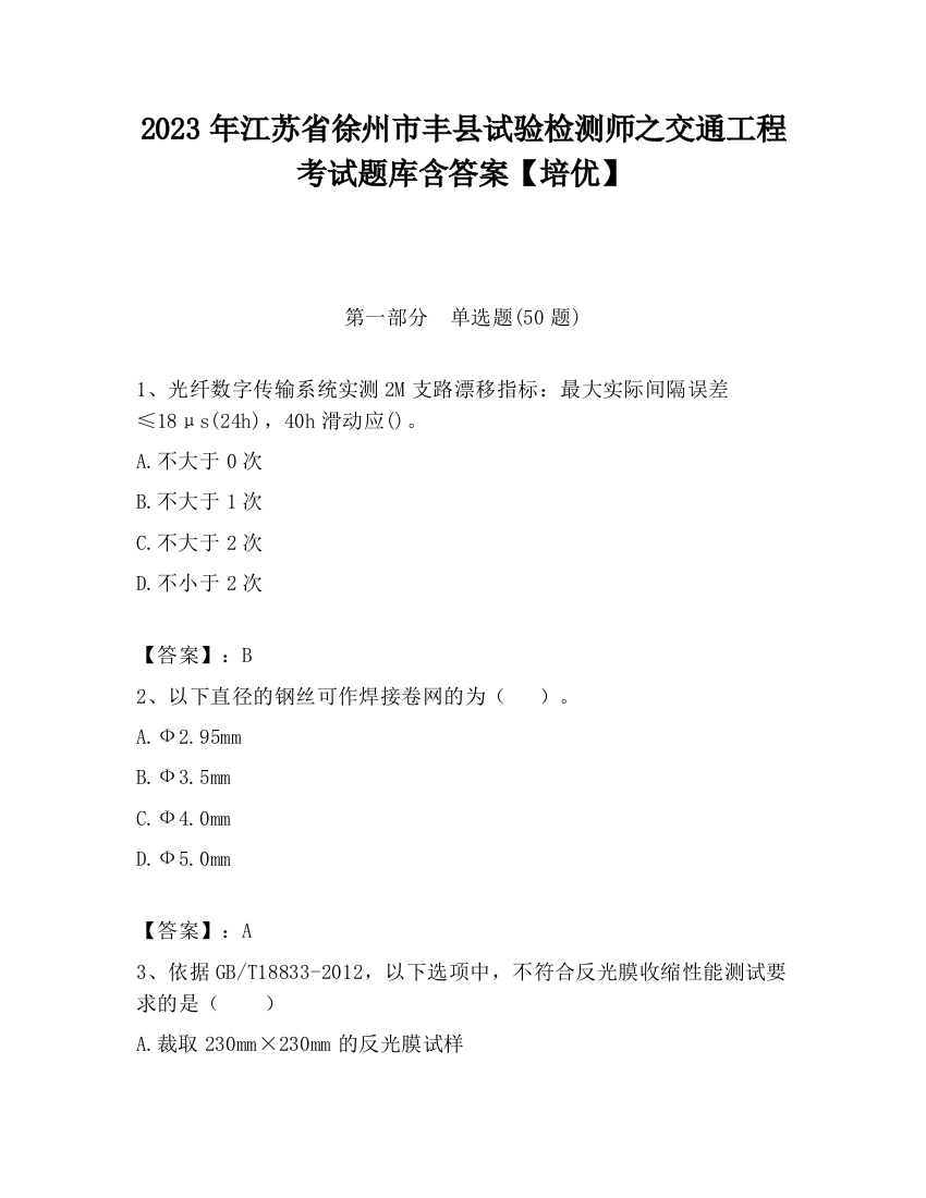 2023年江苏省徐州市丰县试验检测师之交通工程考试题库含答案【培优】