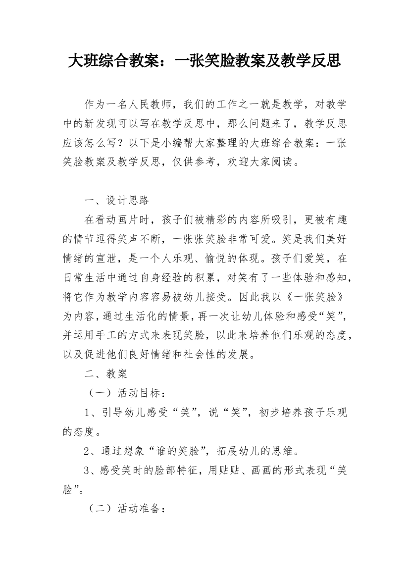 大班综合教案：一张笑脸教案及教学反思