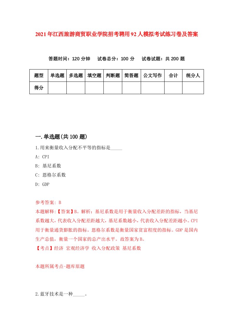 2021年江西旅游商贸职业学院招考聘用92人模拟考试练习卷及答案第9版