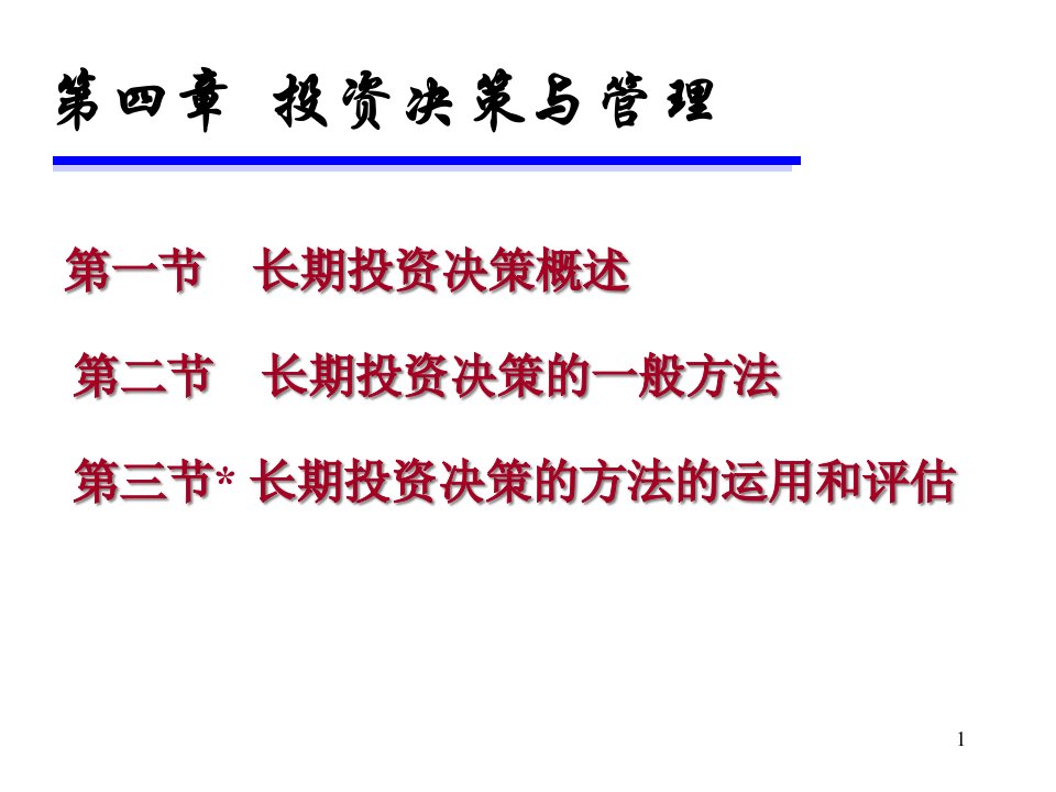 企业长期投资决策方法