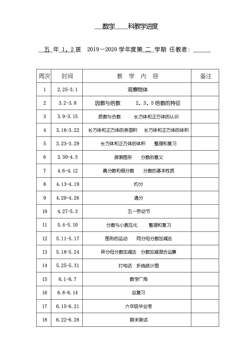 第二学期新人教版五年级数学教学进度表