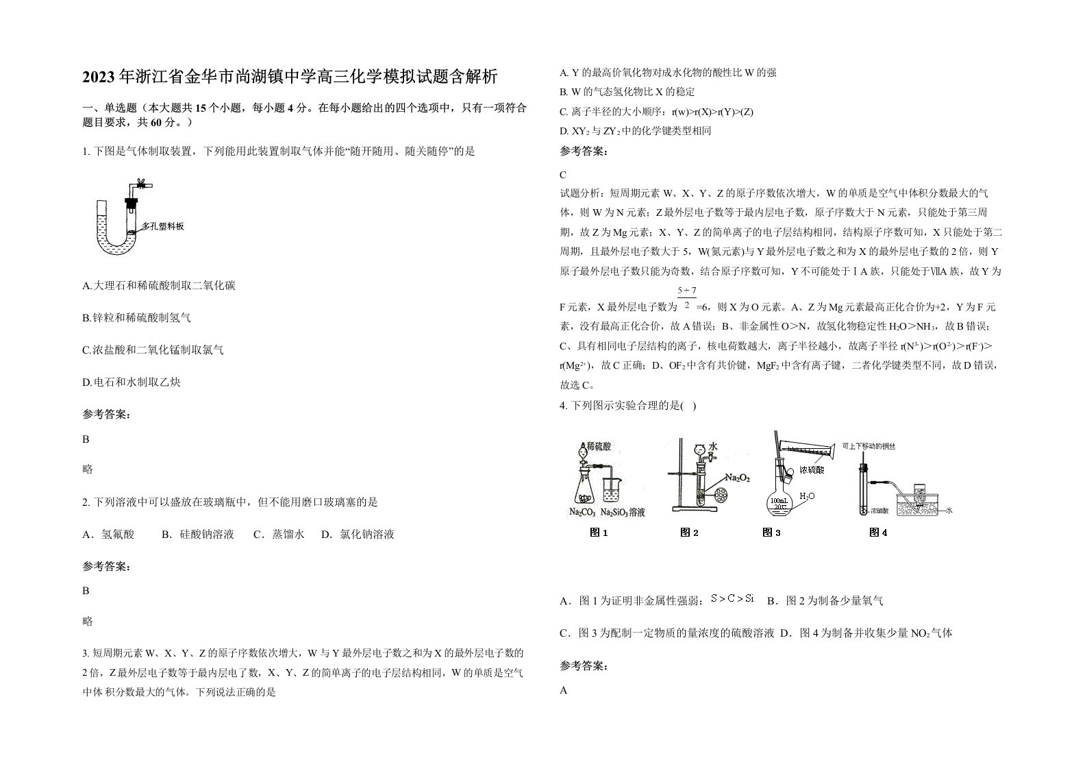 2023年浙江省金华市尚湖镇中学高三化学模拟试题含解析