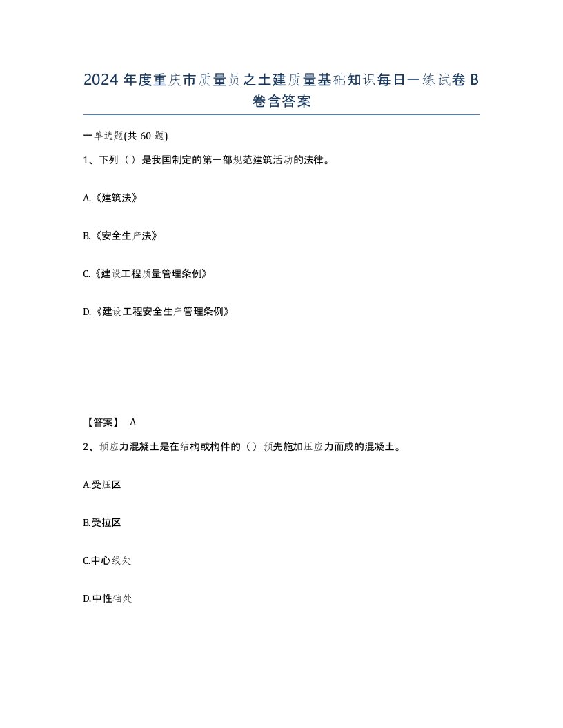 2024年度重庆市质量员之土建质量基础知识每日一练试卷B卷含答案