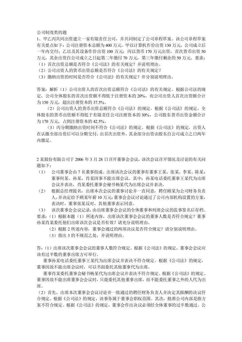 公司制度累题目案例分析