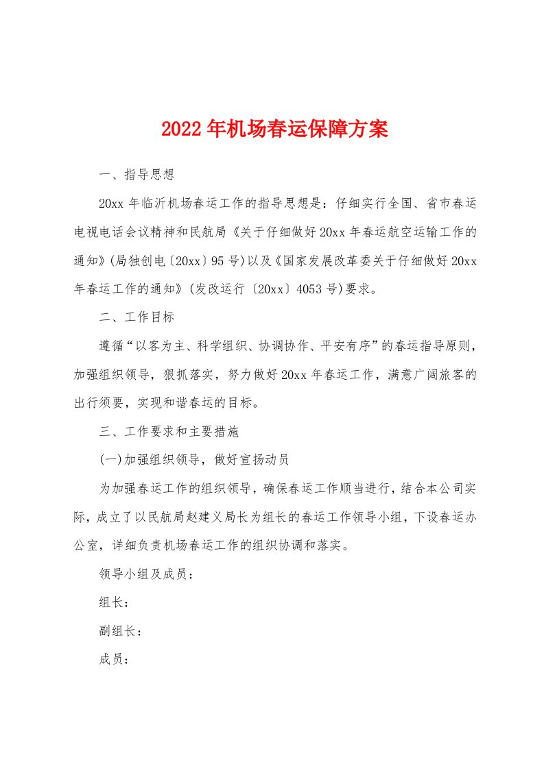 2022年机场春运保障方案