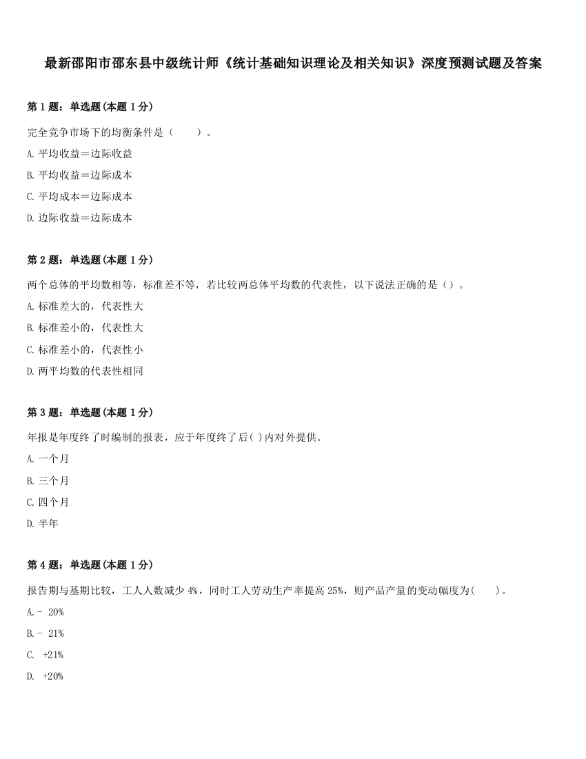 最新邵阳市邵东县中级统计师《统计基础知识理论及相关知识》深度预测试题及答案