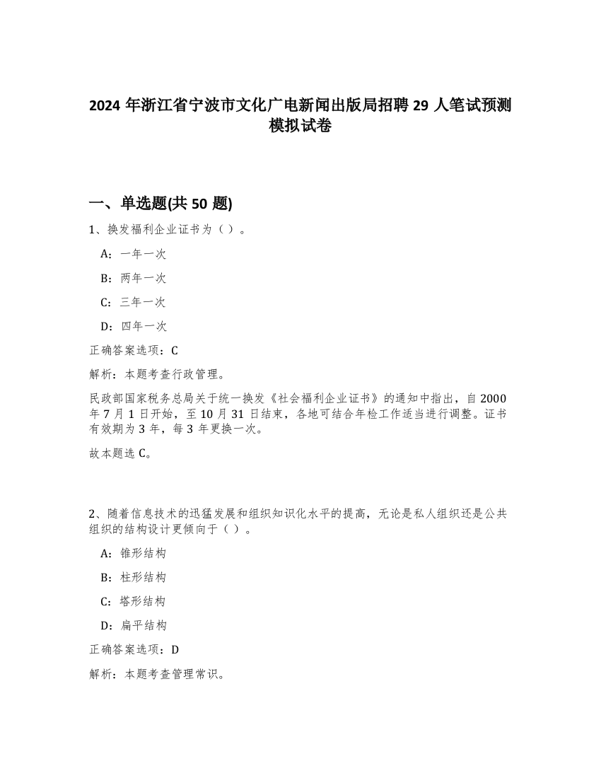 2024年浙江省宁波市文化广电新闻出版局招聘29人笔试预测模拟试卷-10