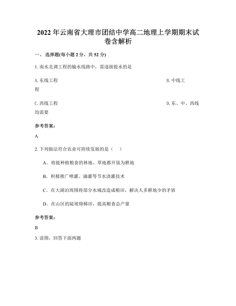 2022年云南省大理市团结中学高二地理上学期期末试卷含解析