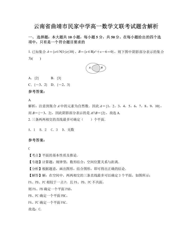 云南省曲靖市民家中学高一数学文联考试题含解析