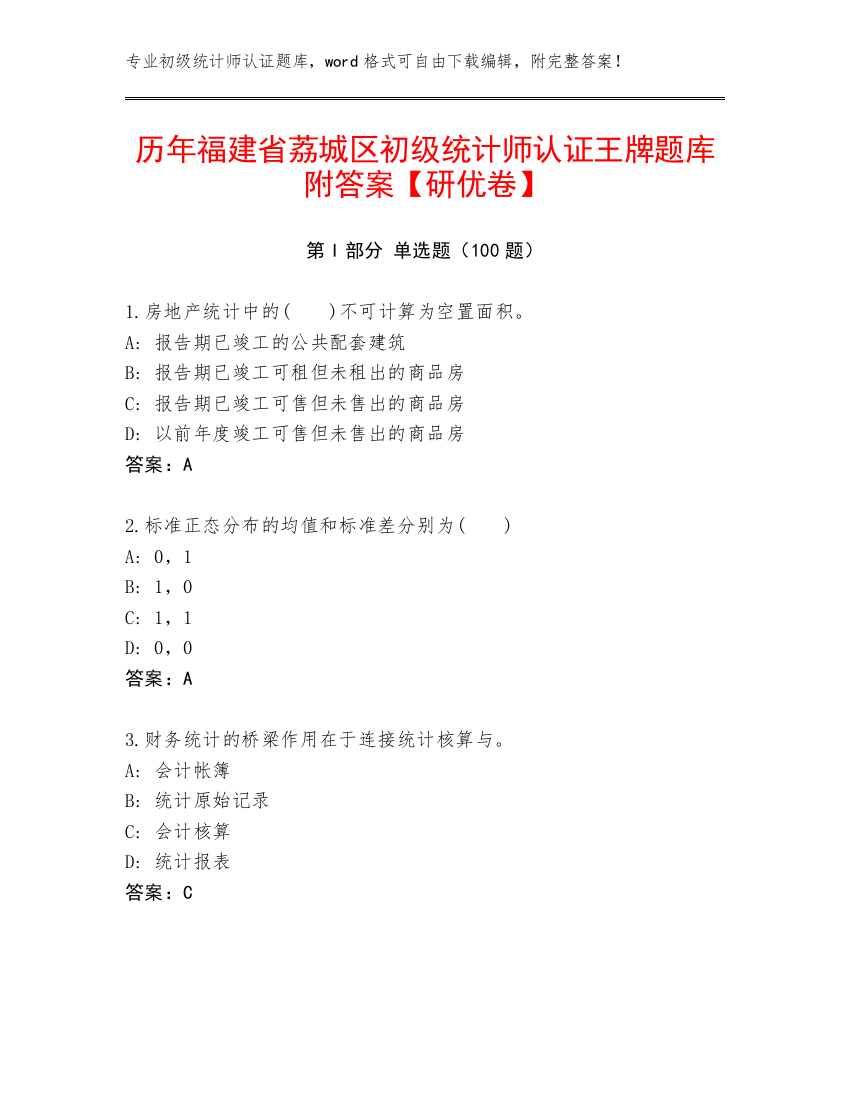 历年福建省荔城区初级统计师认证王牌题库附答案【研优卷】