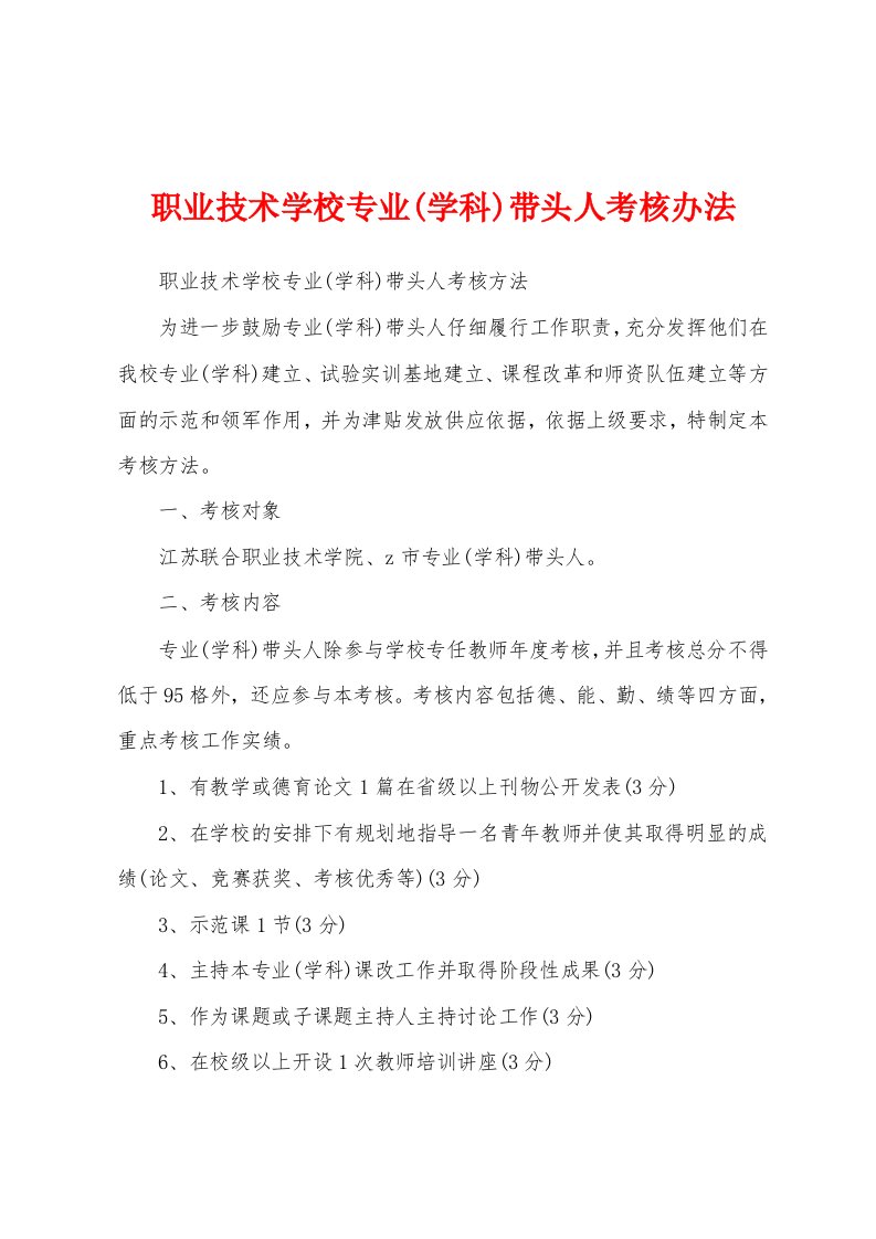 职业技术学校专业(学科)带头人考核办法