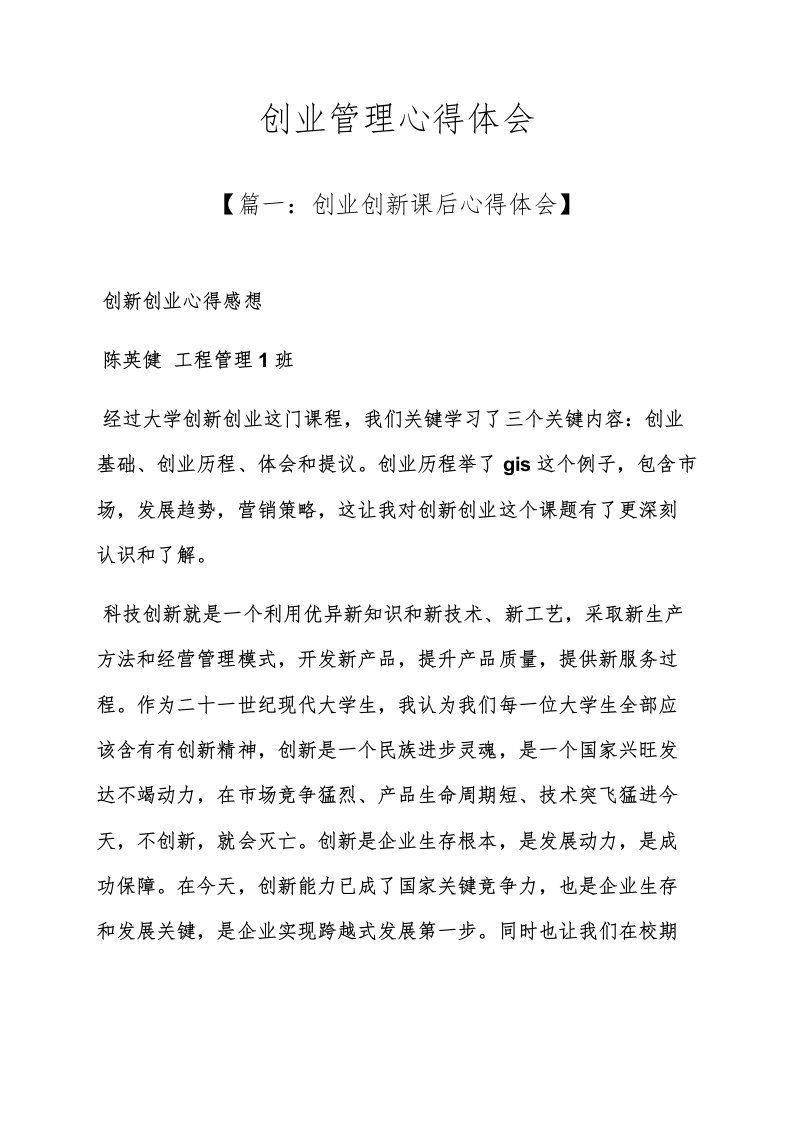 创业管理心得体会样稿