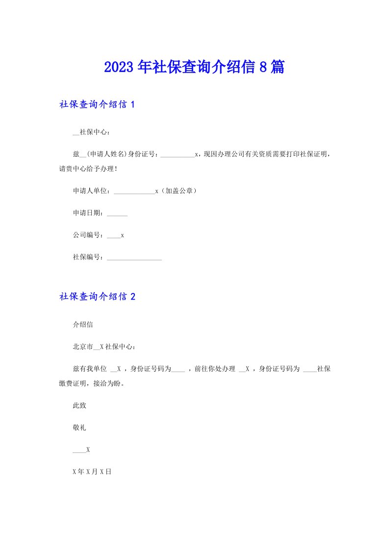 2023年社保查询介绍信8篇