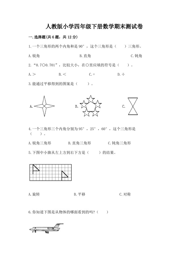 人教版小学四年级下册数学期末测试卷附完整答案（必刷）