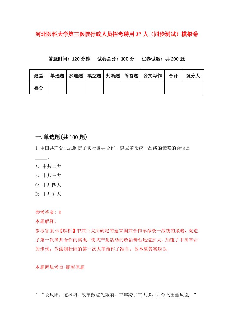 河北医科大学第三医院行政人员招考聘用27人同步测试模拟卷第49套