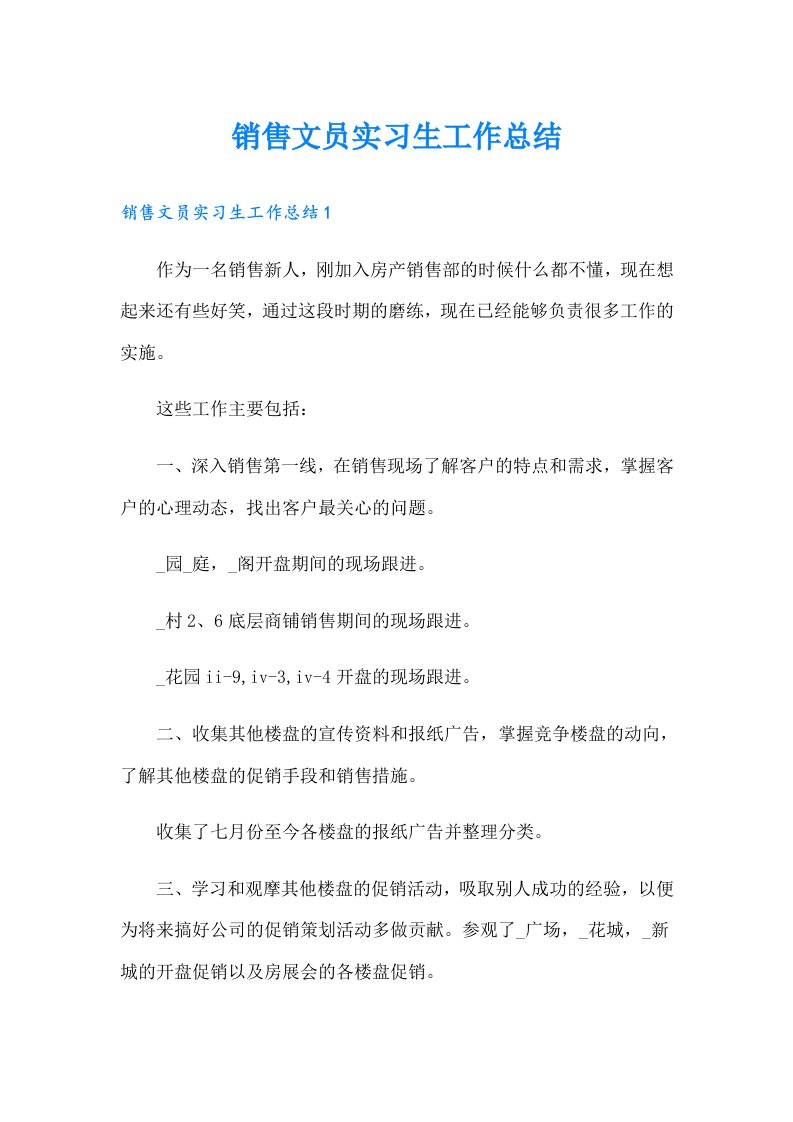 销售文员实习生工作总结