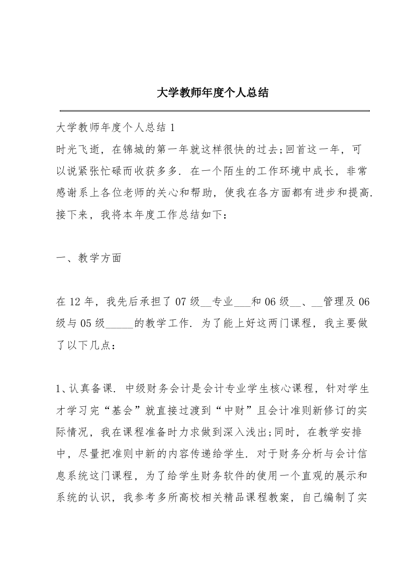 大学教师年度个人总结