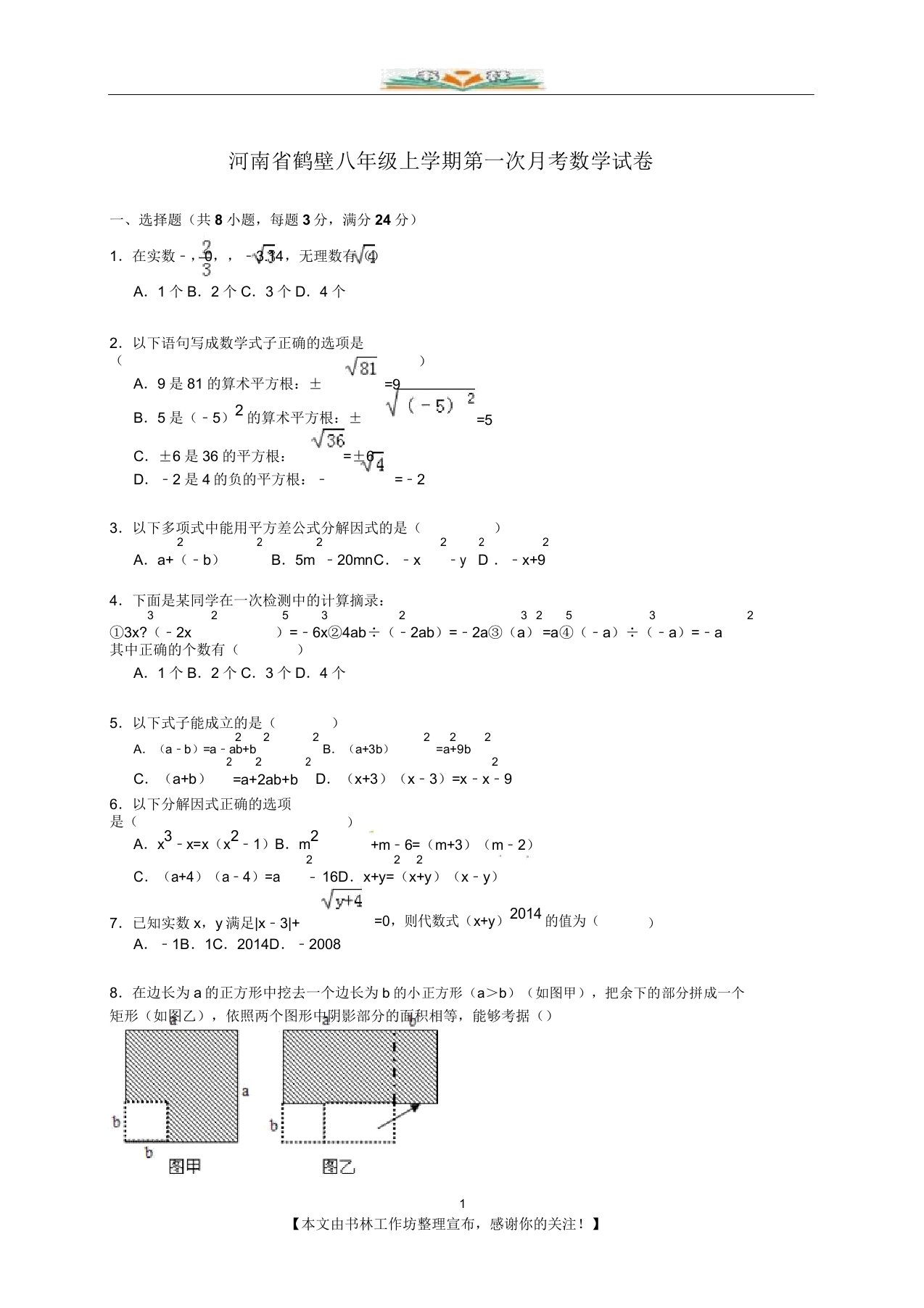 鹤壁八年级上第一次月考数学试卷【解析版】