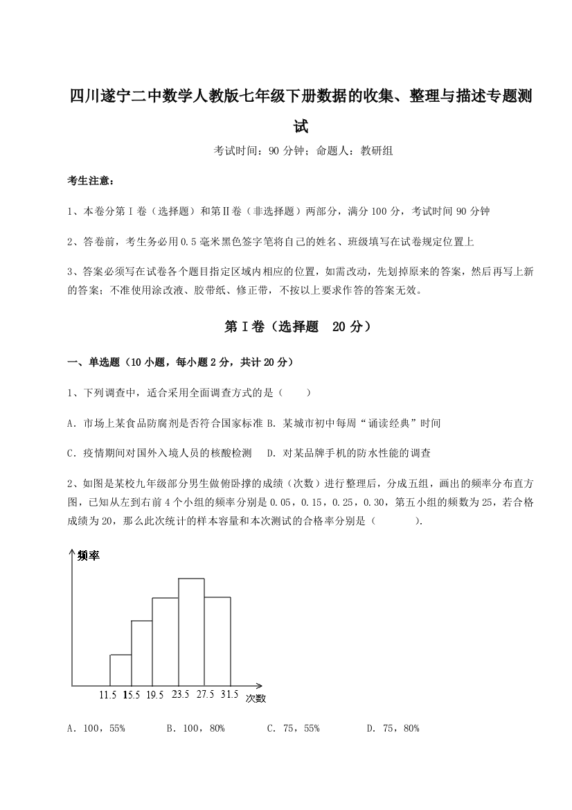 考点攻克四川遂宁二中数学人教版七年级下册数据的收集、整理与描述专题测试试题（含详细解析）