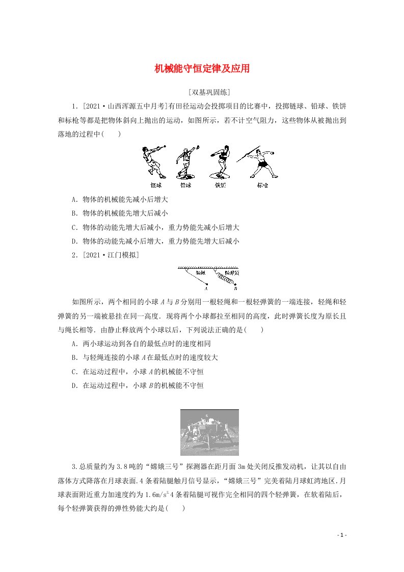 2022届高考物理一轮复习课时作业十八机械能守恒定律及应用含解析新人教版202106282166