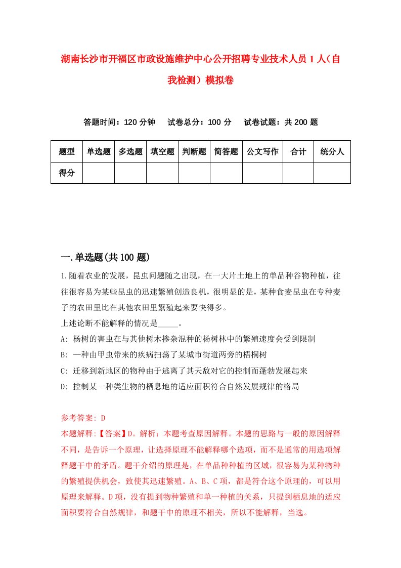 湖南长沙市开福区市政设施维护中心公开招聘专业技术人员1人自我检测模拟卷第7次