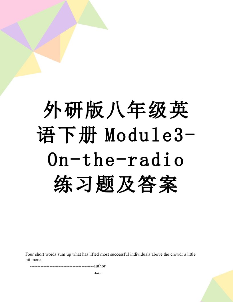 外研版八年级英语下册Module3-On-the-radio练习题及答案