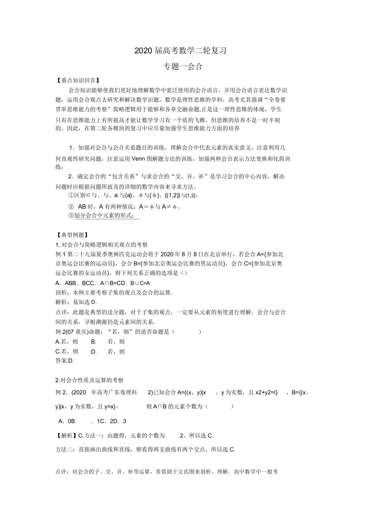 河南省卫辉一中2020届高三数学二轮备考抓分点透析专题1集合文