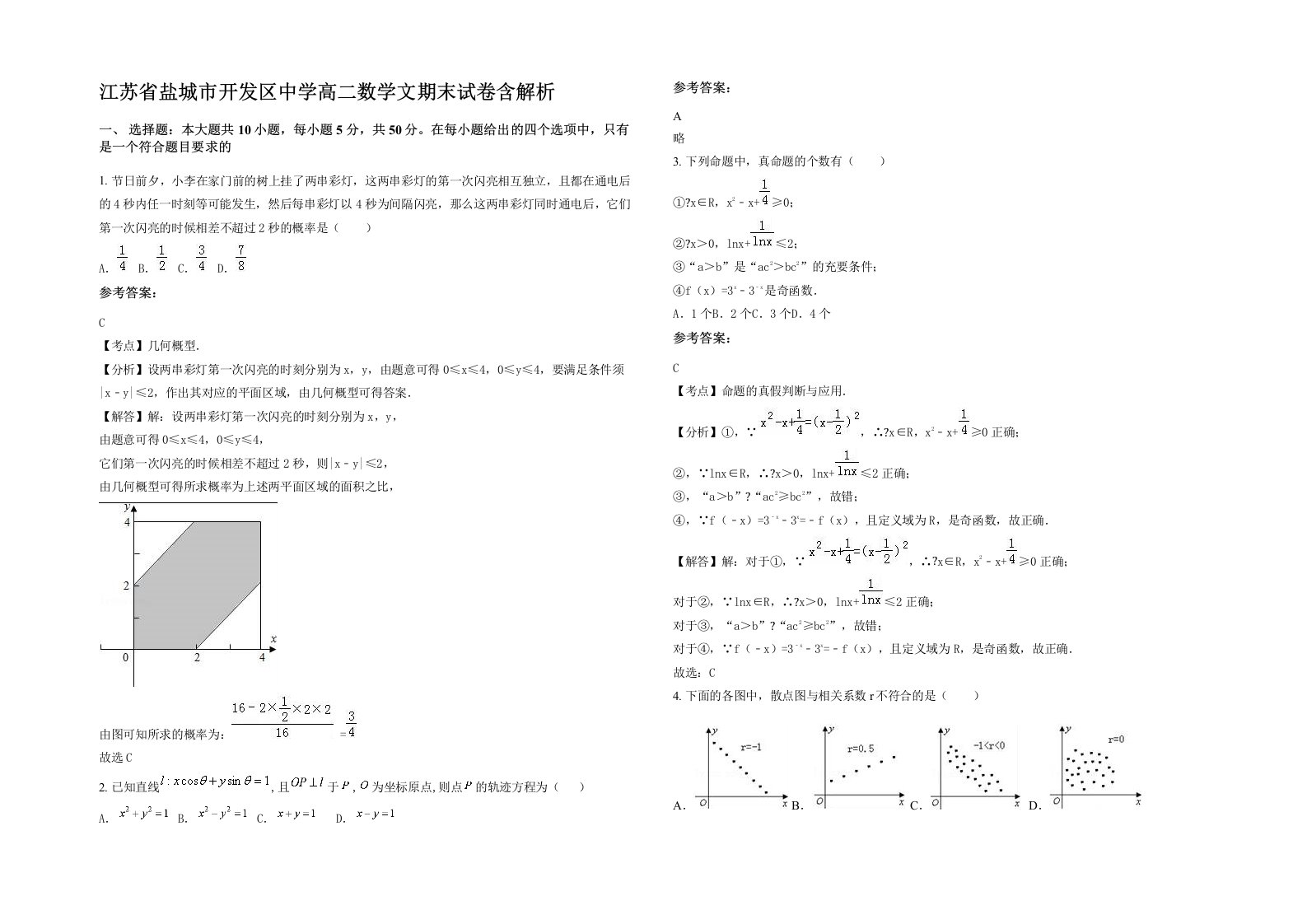 江苏省盐城市开发区中学高二数学文期末试卷含解析