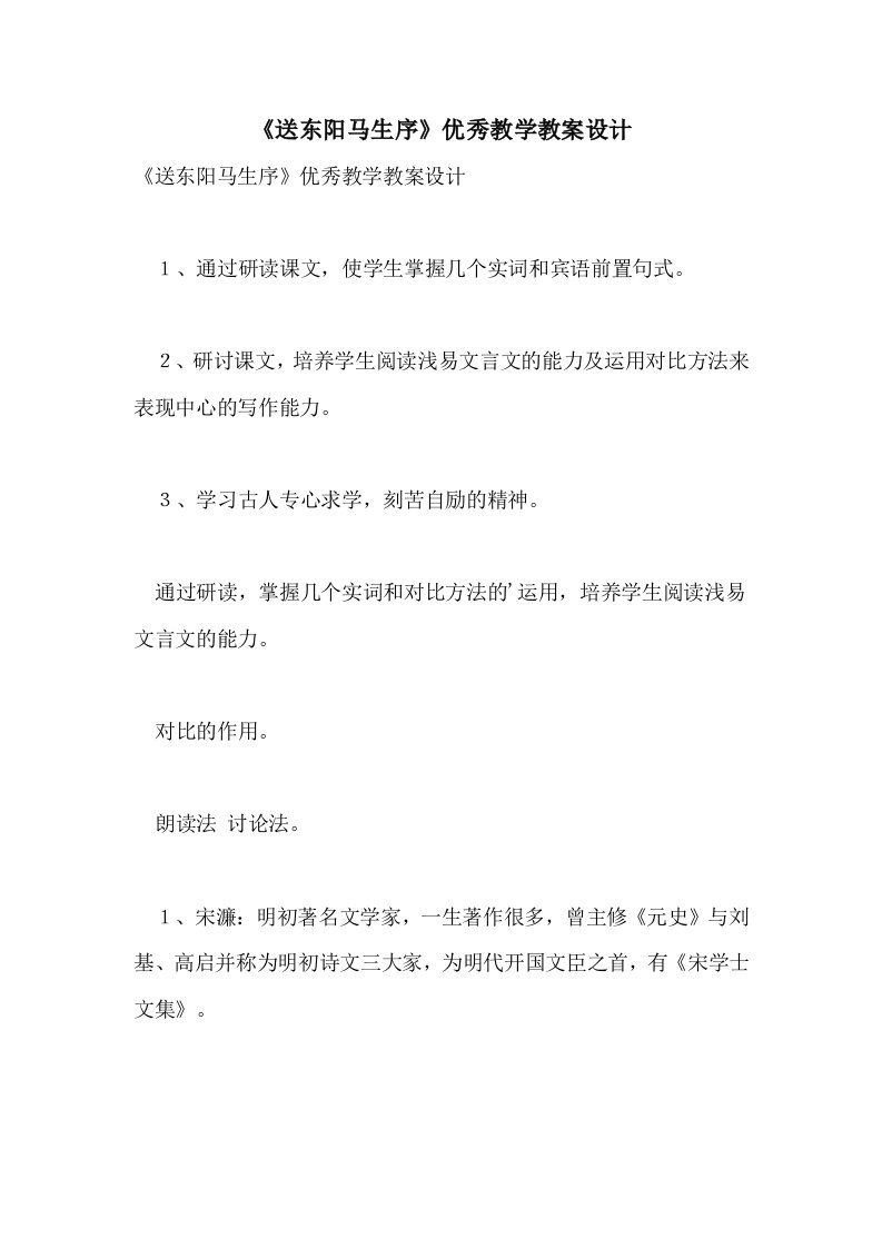 《送东阳马生序》优秀教学教案设计