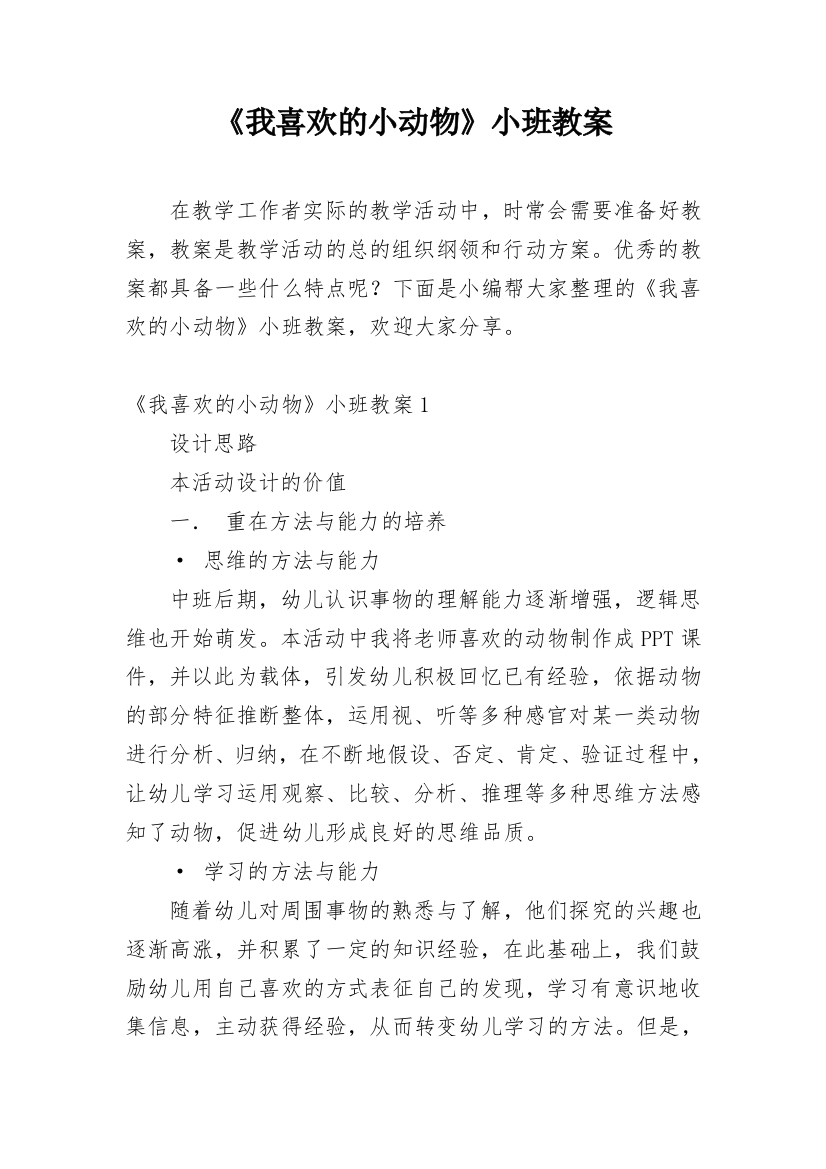 《我喜欢的小动物》小班教案