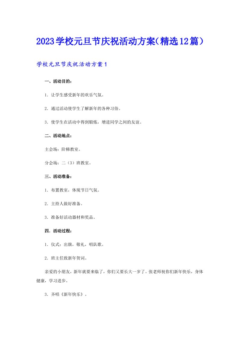 2023学校元旦节庆祝活动方案（精选12篇）