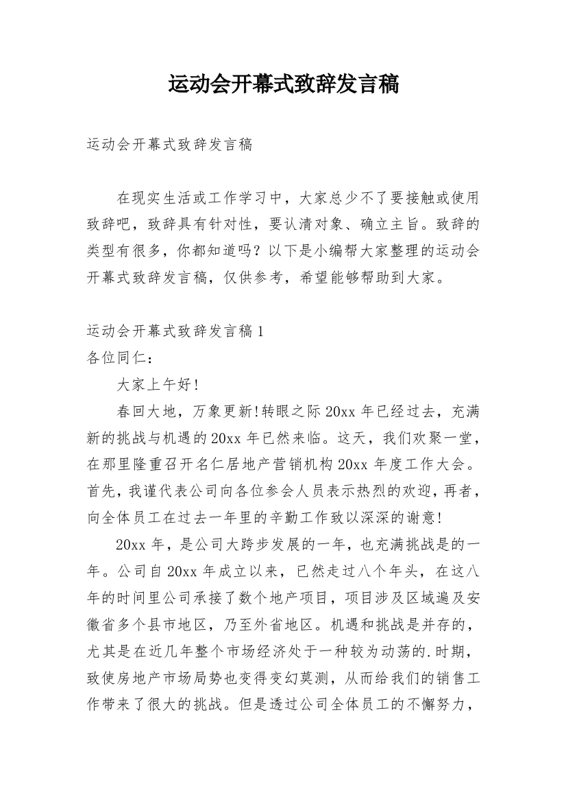 运动会开幕式致辞发言稿