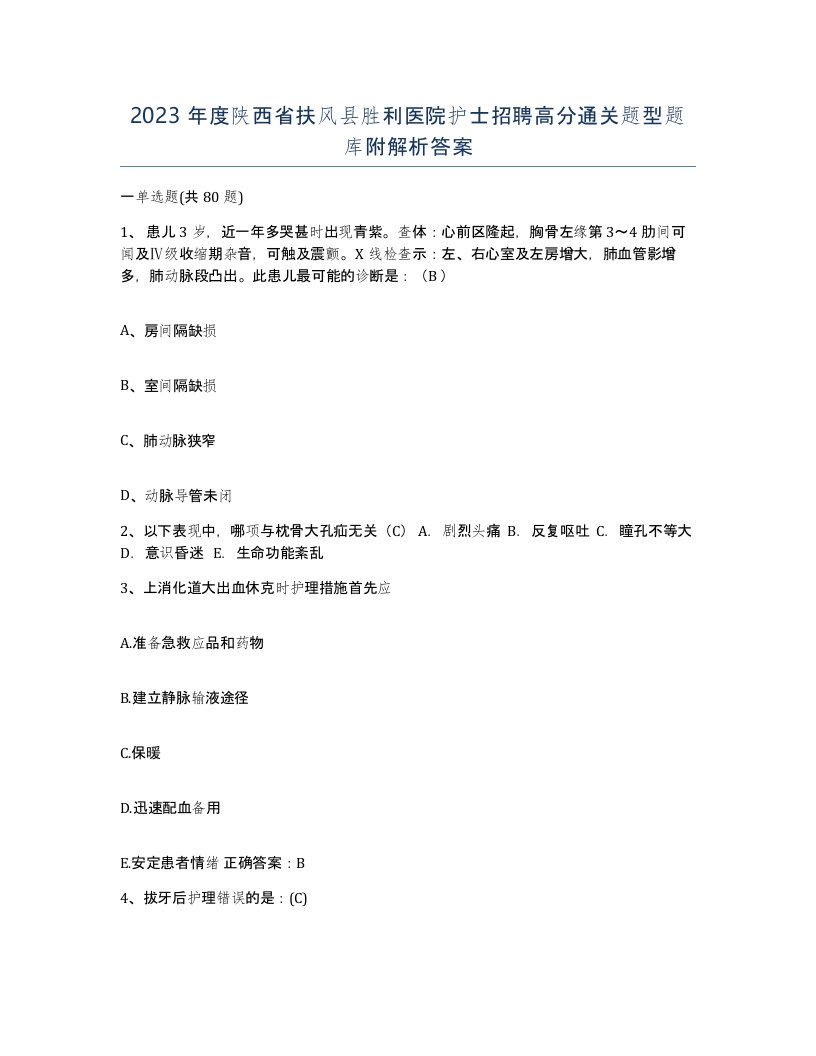 2023年度陕西省扶风县胜利医院护士招聘高分通关题型题库附解析答案