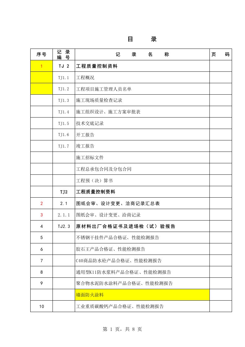 工程质量-建筑工程施工质量验收资料目录