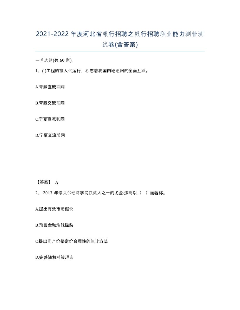 2021-2022年度河北省银行招聘之银行招聘职业能力测验测试卷含答案