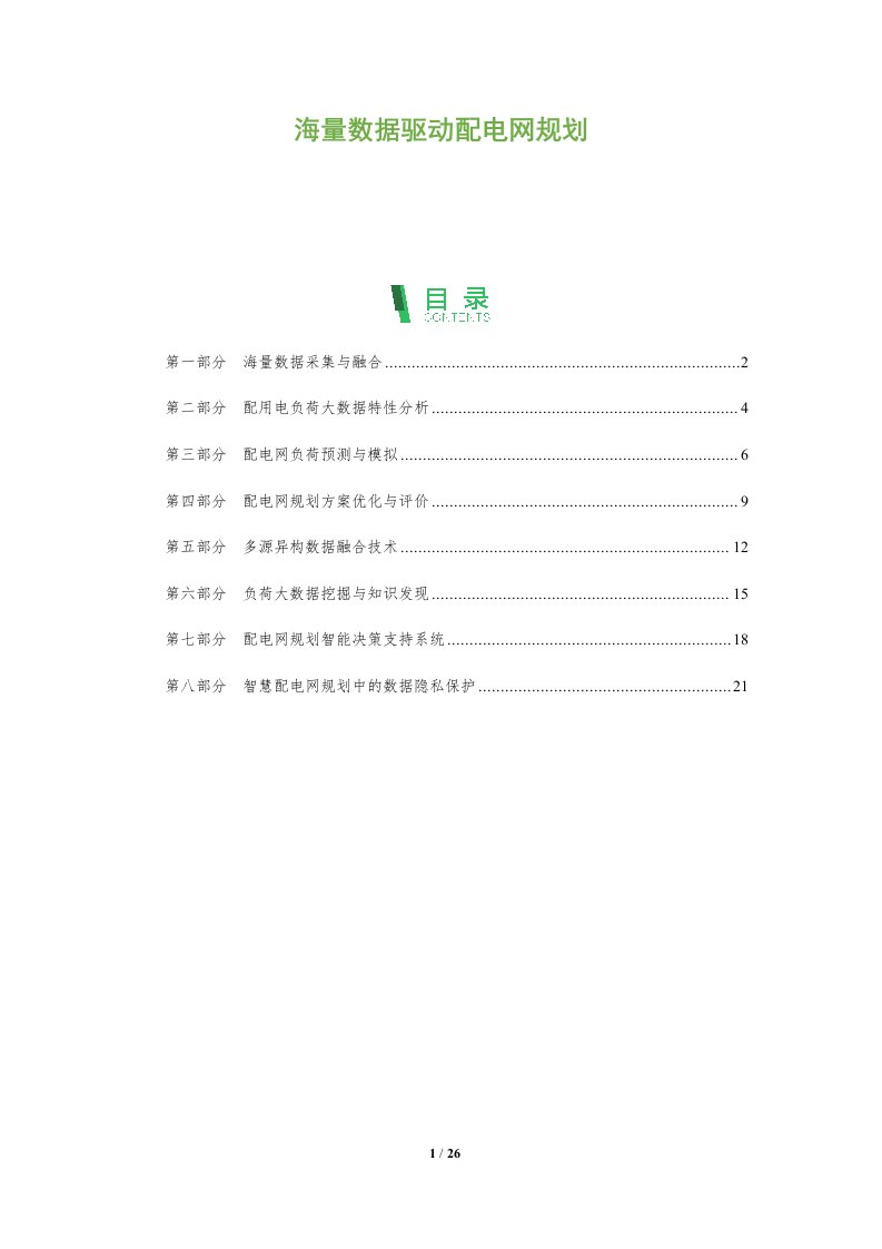 海量数据驱动配电网规划