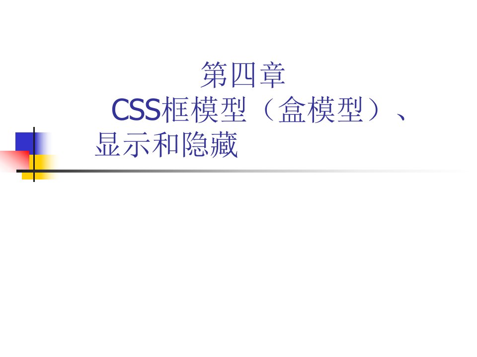 CSS框模型、显示和隐藏