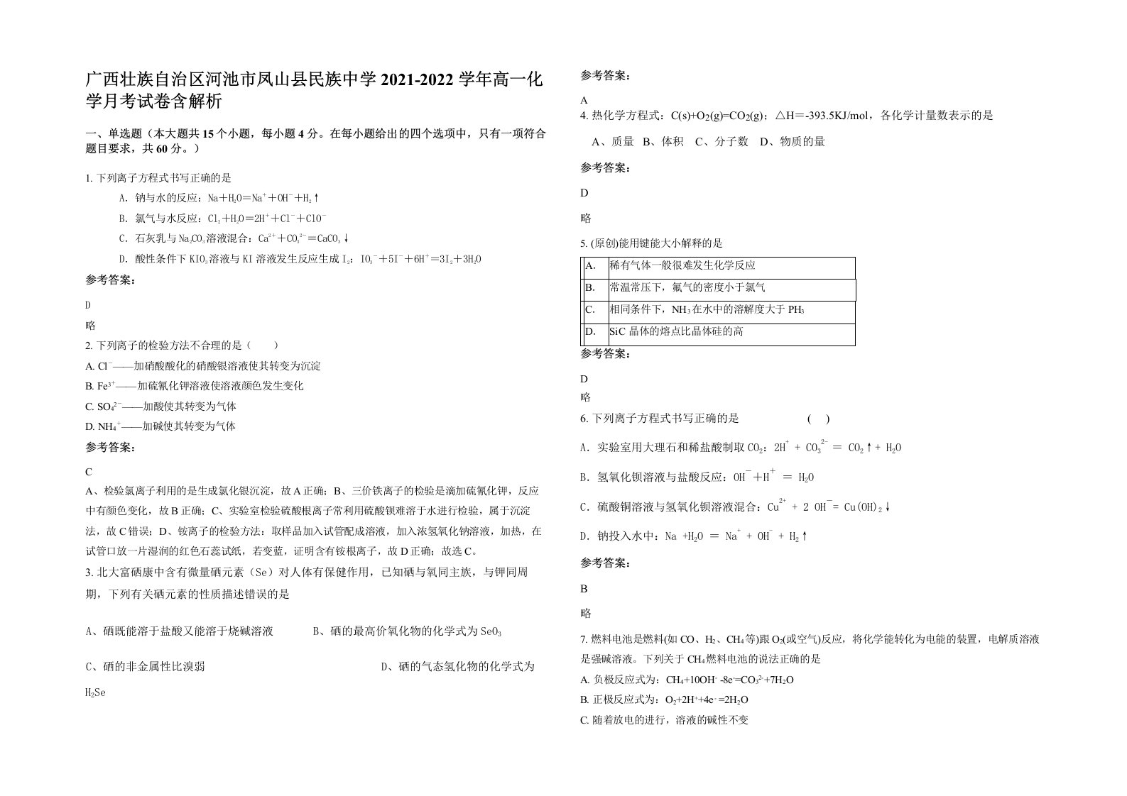 广西壮族自治区河池市凤山县民族中学2021-2022学年高一化学月考试卷含解析