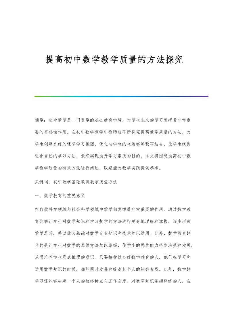 提高初中数学教学质量的方法探究