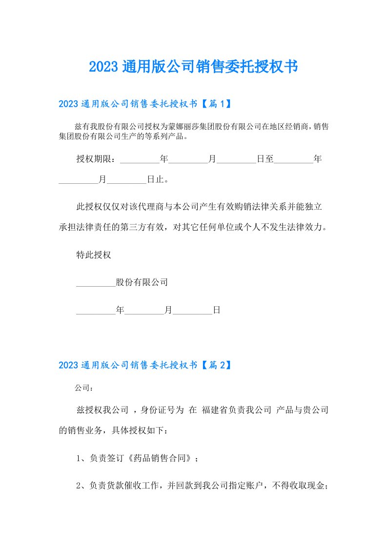 通用版公司销售委托授权书