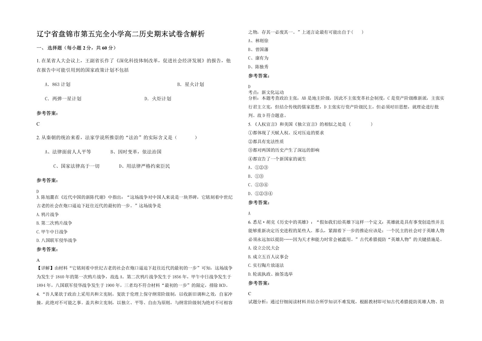 辽宁省盘锦市第五完全小学高二历史期末试卷含解析