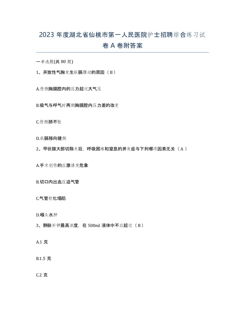 2023年度湖北省仙桃市第一人民医院护士招聘综合练习试卷A卷附答案